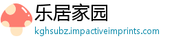 乐居家园
